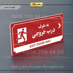 تابلو پلاک راهنما به طرف درب خروجی راست - Image 23